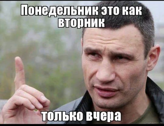 Понедельник это как вторник только вчера