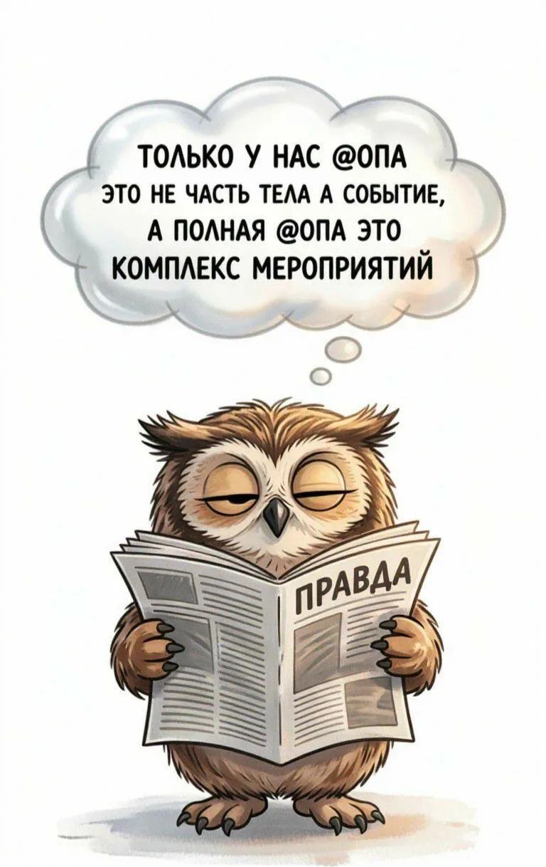 ТОЛЬКО У НАС @ОПА ЭТО НЕ ЧАСТЬ ТЕЛА А СОБЫТИЕ, А ПОЛНАЯ @ОПА ЭТО КОМПЛЕКС МЕРОПРИЯТИЙ ПРАВДА