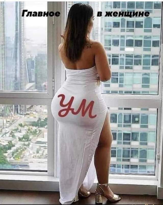 Главное в женщине УМ