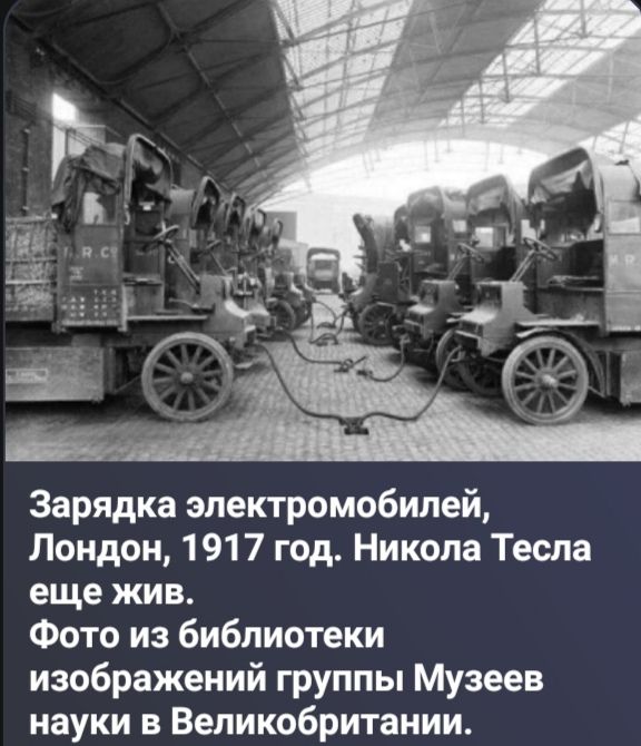 Зарядка электромобилей, Лондон, 1917 год. Никола Тесла еще жив. Фото из библиотеки изображений группы Музеев науки в Великобритании.