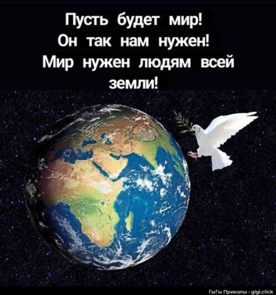 Пусть будет мир! Он так нам нужен! Мир нужен людям всей земли!