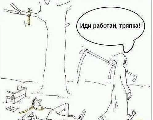 Иди работай, тряпка!