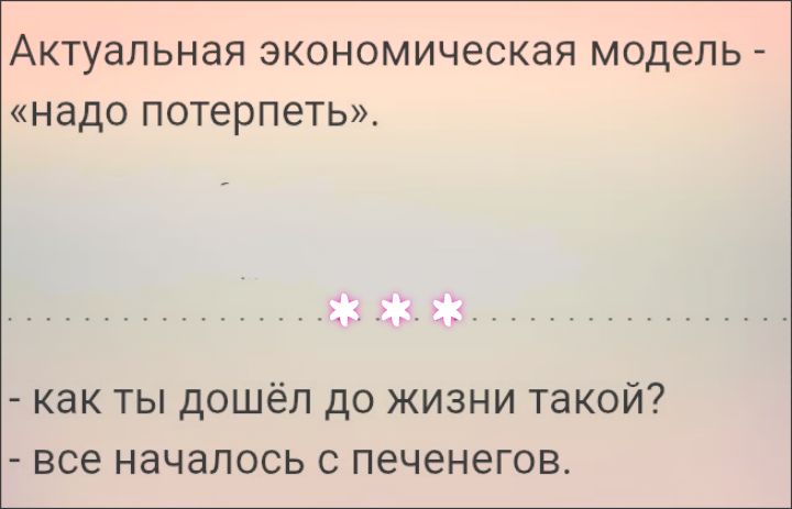 Актуальная экономическая модель - «надо потерпеть». - как ты дошёл до жизни такой? - все началось с печенегов.