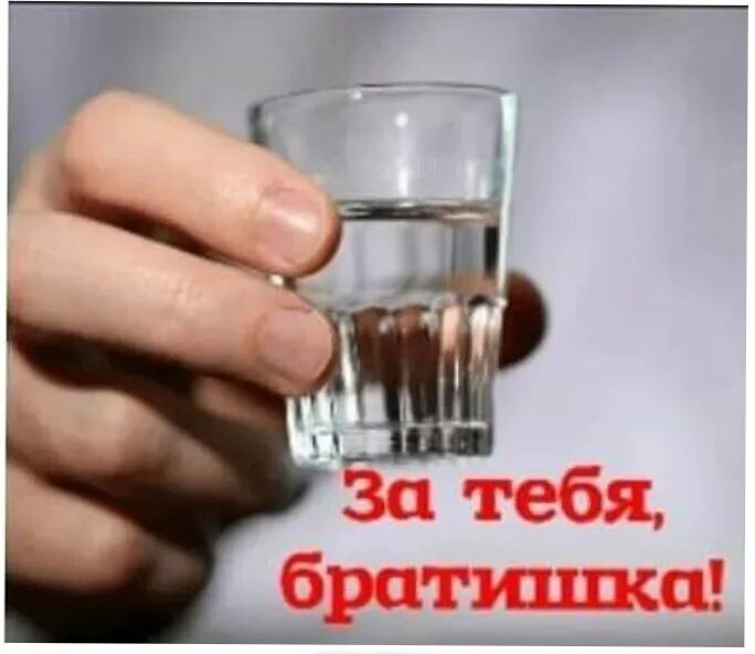За тебя, братишка!