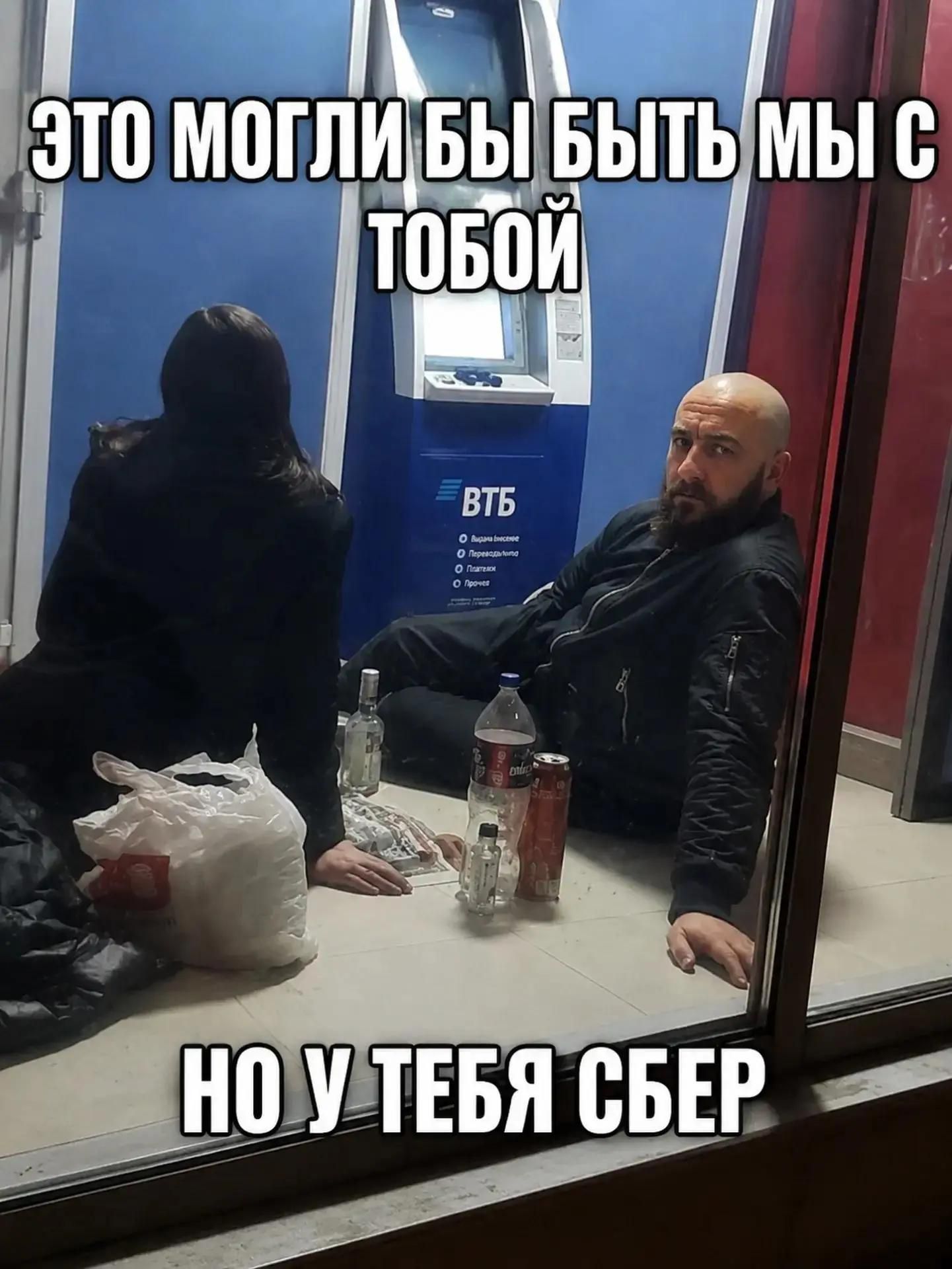 ЭТО МОГЛИ БЫТЬ МЫ С ТОБОЙ НО У ТЕБЯ СБЕР ВТБ