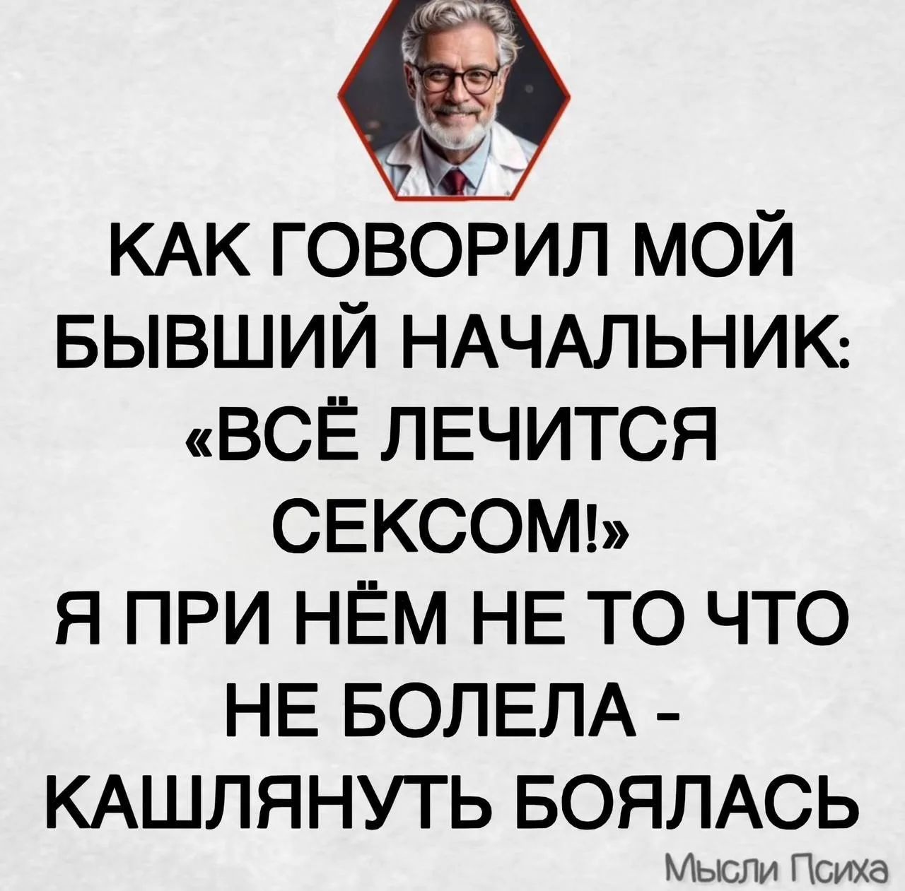 Как говорил мой бывший начальник: «Всё лечится сексом!» Я при нём не то что не болела - кашлянуть боялась. Мысли Психа