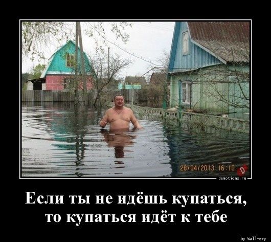 Если ты не идёшь купаться, то купаться идёт к тебе