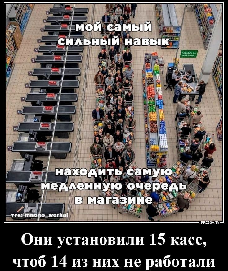 мой самый сильный навык находить самую медленную очередь в магазине. Они установили 15 касс, чтоб 14 из них не работали