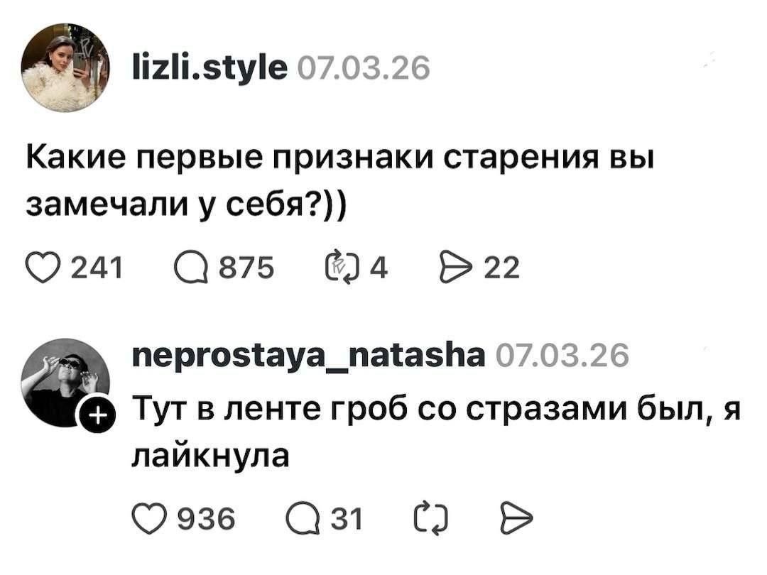 lizli.style 07.03.26 Какие первые признаки старения вы замечали у себя?)) neprostaya_natasha 07.03.26 Тут в ленте гроб со стразами был, я лайкнула