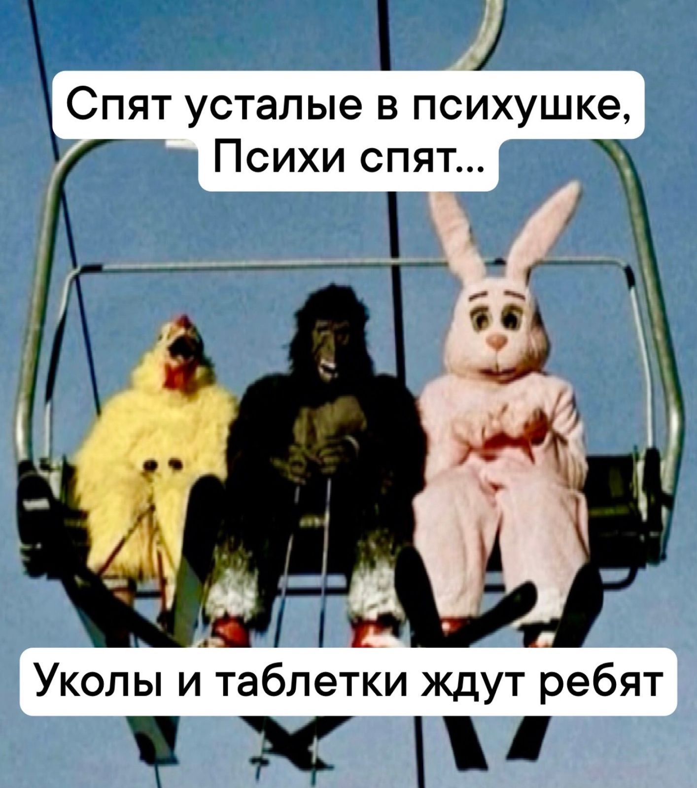 Спят усталые в психушке, Психи спят... Уколы и таблетки ждут ребят
