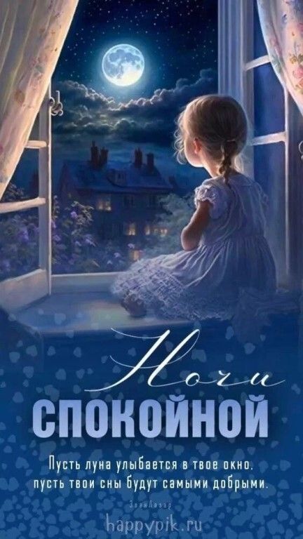 Ночи спокойной. Пусть луна улыбается в твое окно, пусть твои сны будут самыми добрыми. happy pik.ru