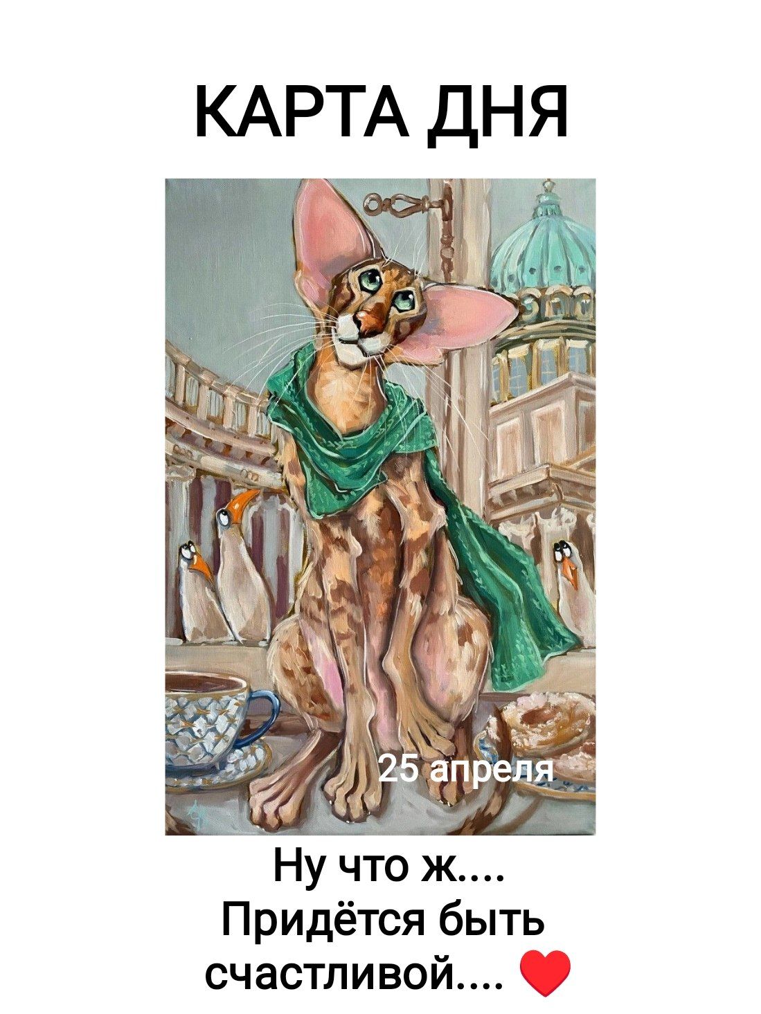 КАРТА ДНЯ 25 апреля Ну что ж.... Придётся быть счастливой.... ❤️