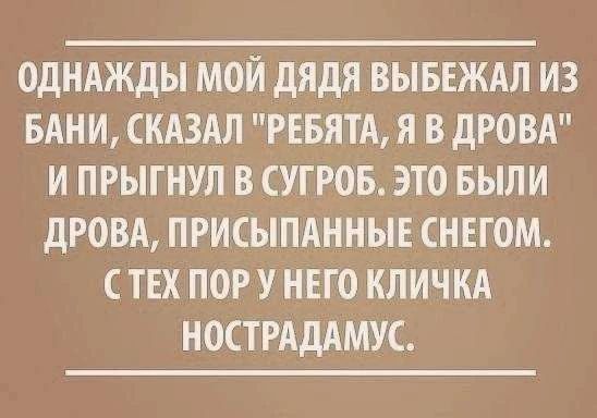 ОДНАЖДЫ МОЙ ДЯДЯ ВЫБЕЖАЛ ИЗ БАНИ, СКАЗАЛ 
