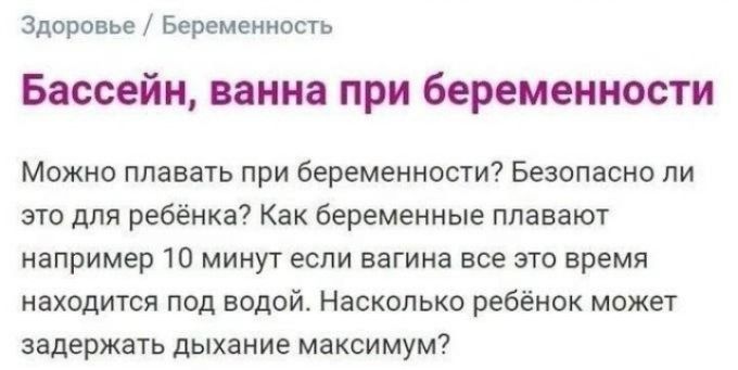 Здоровье / Беременность Бассейн, ванна при беременности Можно плавать при беременности? Безопасно ли это для ребёнка? Как беременные плавают например 10 минут если вагина все это время находится под водой. Насколько ребёнок может задержать дыхание максимум?