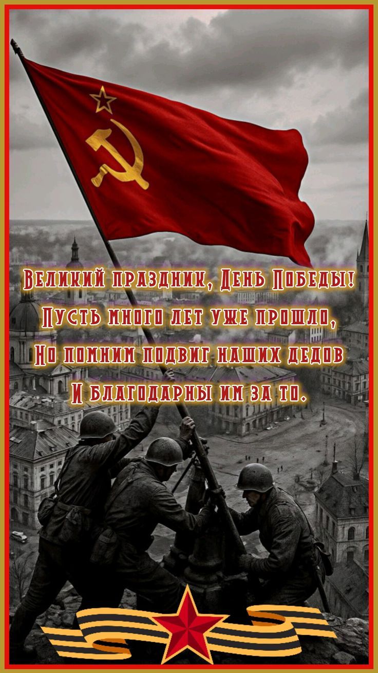 ВЕЛИКИЙ ПРАЗДНИК, ДЕНЬ ПОБЕДЫ! ПУСТЬ МНОГО ЛЕТ УЖЕ ПРОШЛО, НО ПОМНИМ ПОДВИГ НАШИХ ДЕДОВ И БЛАГОДАРНЫ ИМ ЗА ТО.