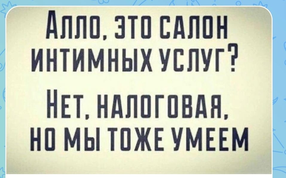 Алло, это салон интимных услуг? Нет, налоговая, но мы тоже умеем