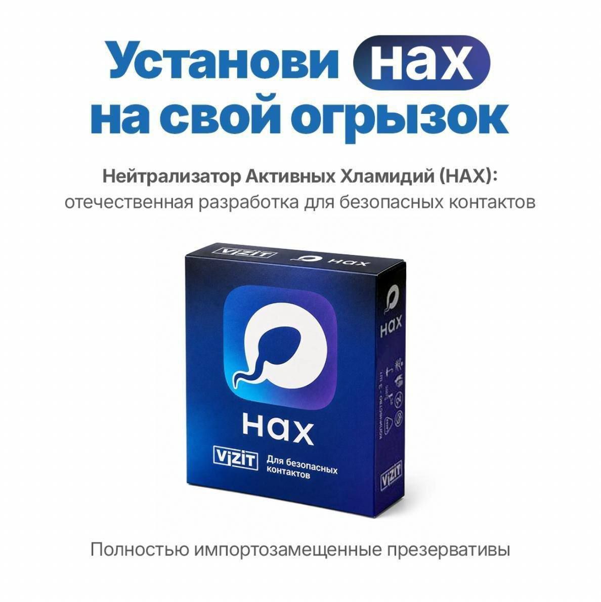 Установи Нах на свой огрызок. Нейтрализатор Активных Хламидий (НАХ): отечественная разработка для безопасных контактов. VIZIT. НАХ. Для безопасных контактов. Количество - 3 шт. Полностью импортозамещенные презервативы.