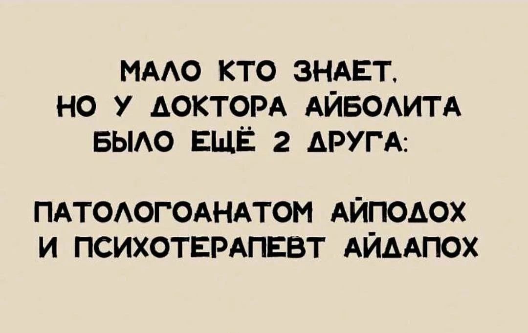 МАЛО КТО ЗНАЕТ, НО У ДОКТОРА АЙБОЛИТА БЫЛО ЕЩЁ 2 ДРУГА: ПАТОЛОГОАНАТОМ АЙПОДОХ И ПСИХОТЕРАПЕВТ АЙДАПОХ