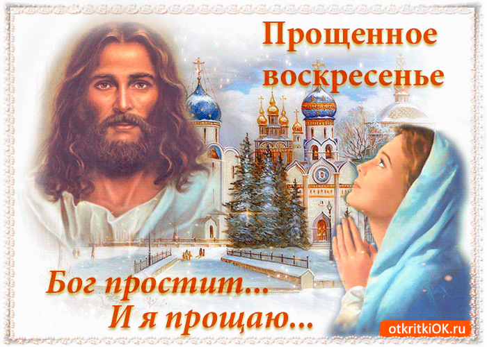 Прощенное воскресенье. Бог простит... И я прощаю...