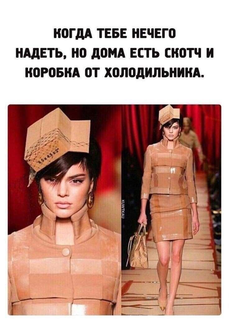 КОГДА ТЕБЕ НЕЧЕГО НАДЕТЬ, НО ДОМА ЕСТЬ СКОТЧ И КОРОБКА ОТ ХОЛОДИЛЬНИКА.