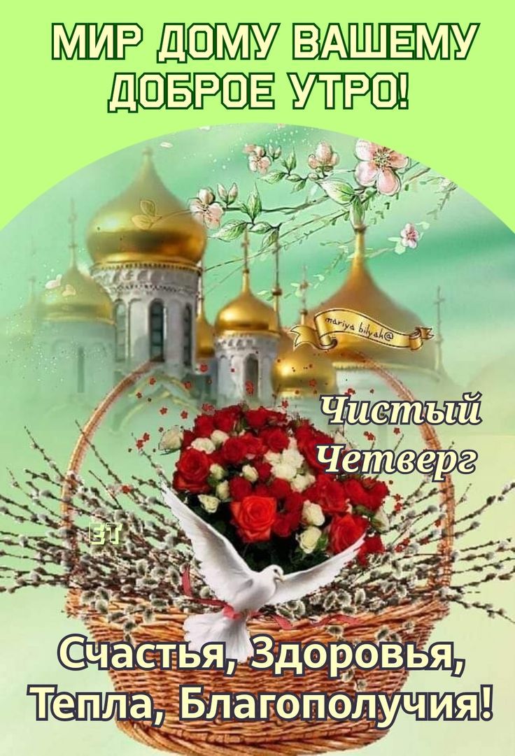 МИР ДОМУ ВАШЕМУ ДОБРОЕ УТРО! Чистый Четверг Счастья, Здоровья, Тепла, Благополучия!