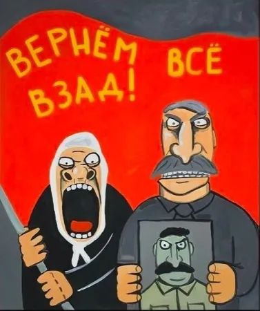 ВЕРНЕМ ВСЁ ВЗАД!