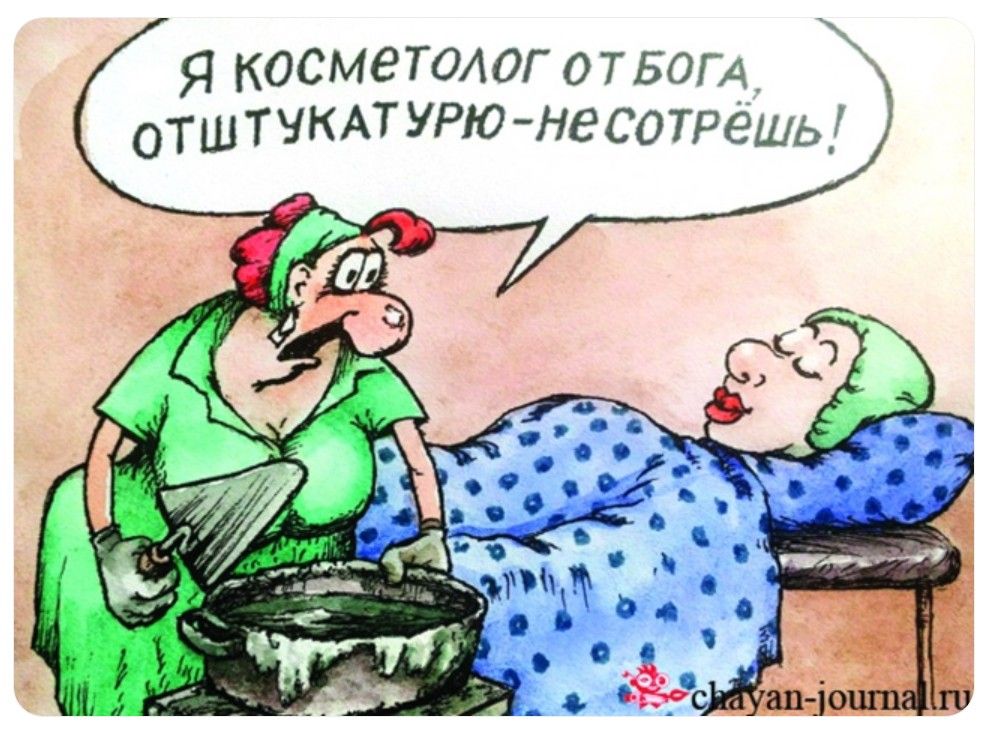 Я косметолог от бога, отштукатурю - не сотрёшь!