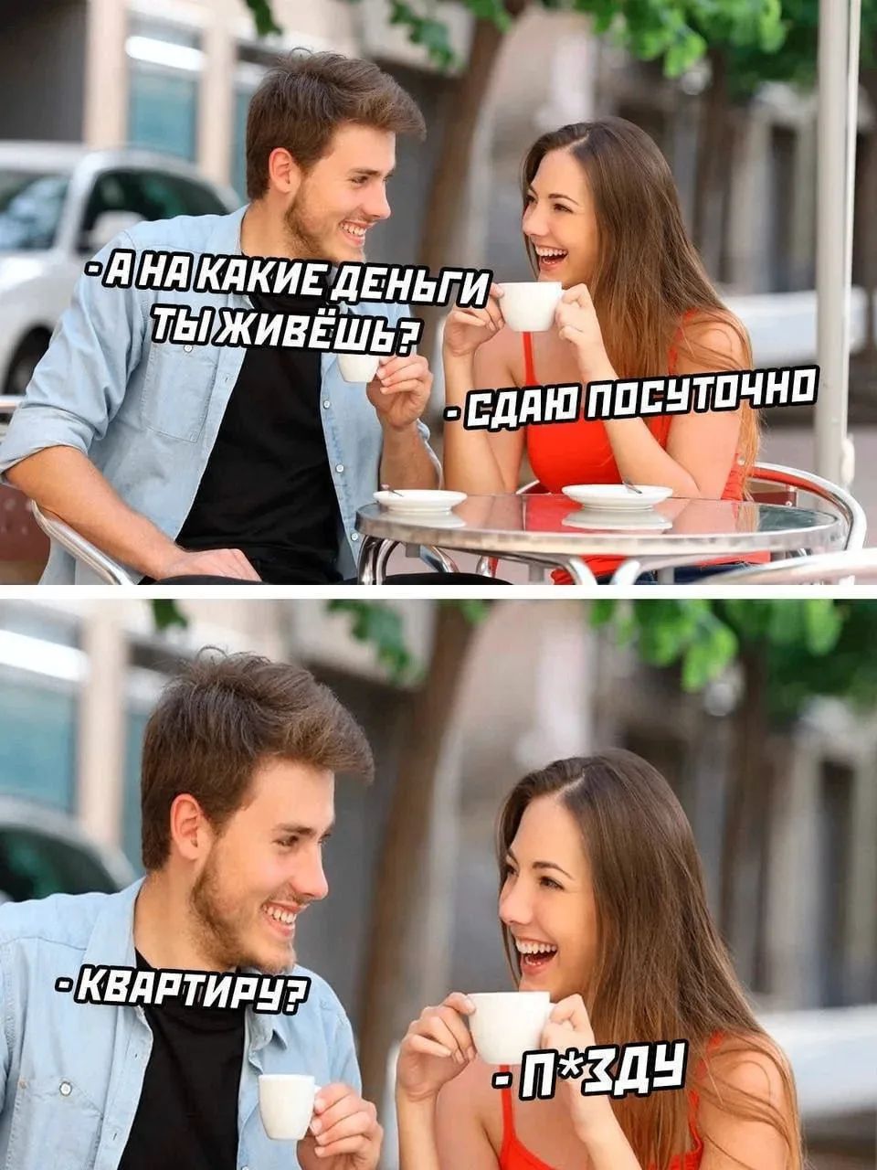 А на какие деньги ты живешь? Сдаю посуточно. Квартиру? П*ЗДУ