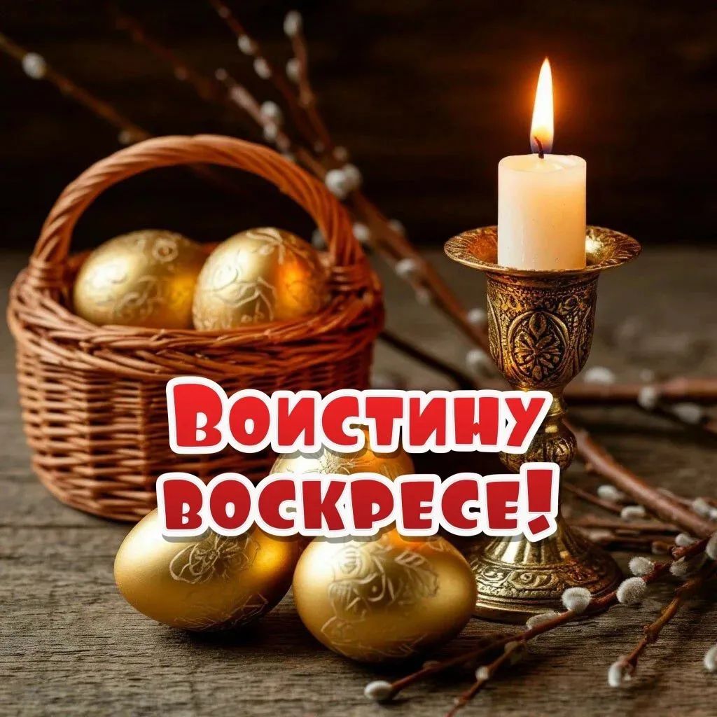 ВОИСТИНУ ВОСКРЕСЕ!
