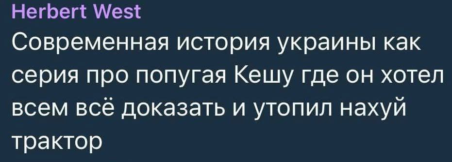 Herbert West Современная история украины как серия про попугая Кешу где он хотел всем всё доказать и утопил нахуй трактор