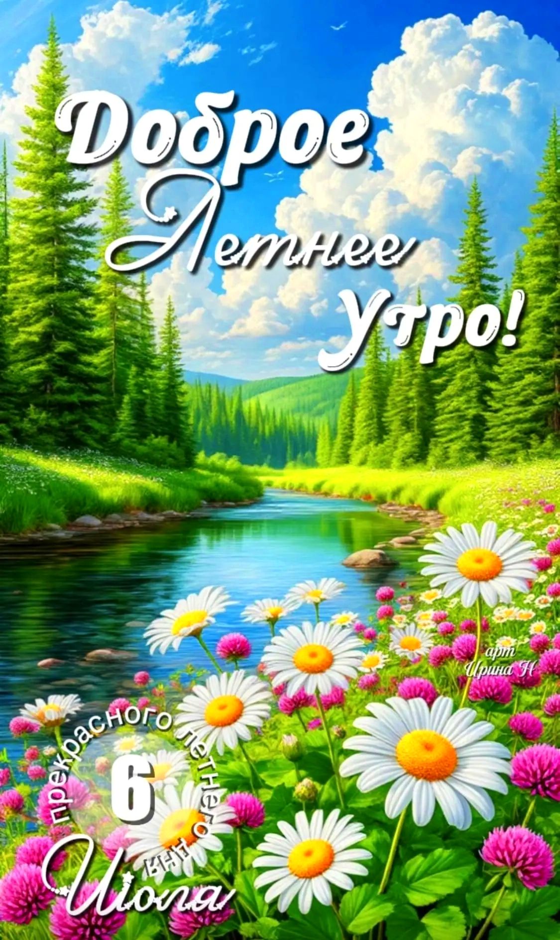 Доброе Летнее Утро! прекрасного летнего дня 6 Июля арт Ирина Н