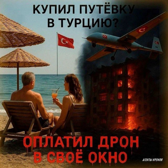 КУПИЛ ПУТЁВКУ В ТУРЦИЮ? ОПЛАТИЛ ДРОН В СВОЁ ОКНО АГЕНТЫ КРЕМЛЯ