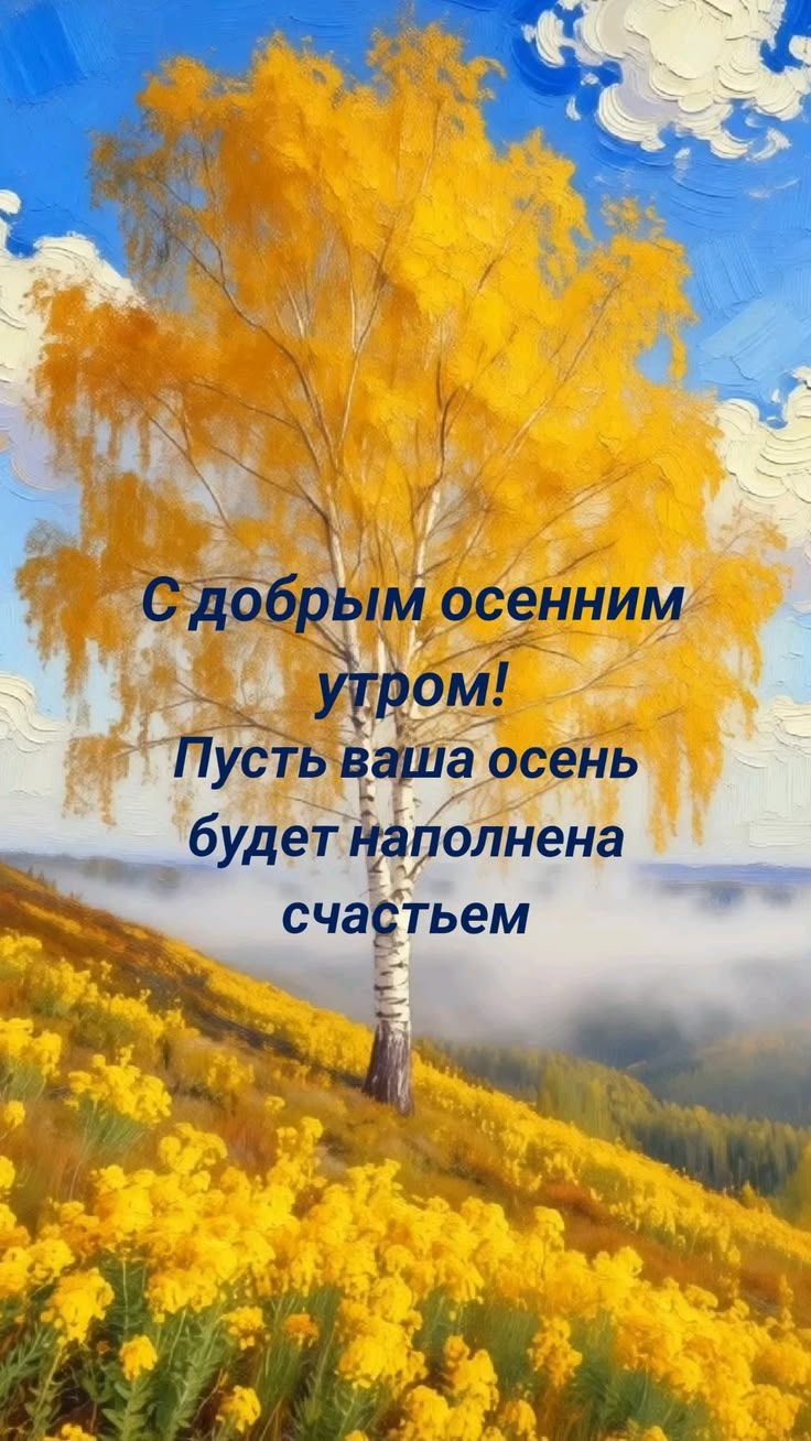 С добрым осенним утром! Пусть ваша осень будет наполнена счастьем