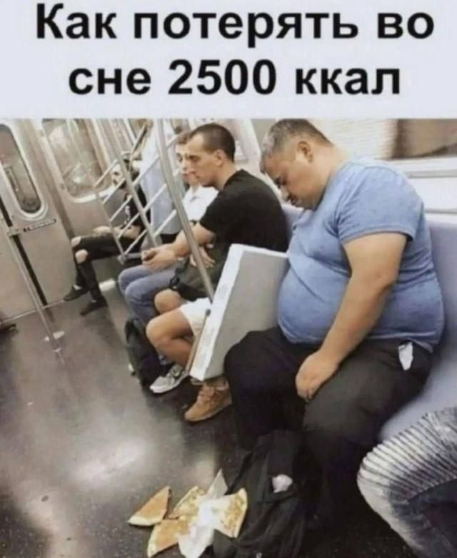 Как потерять во сне 2500 ккал