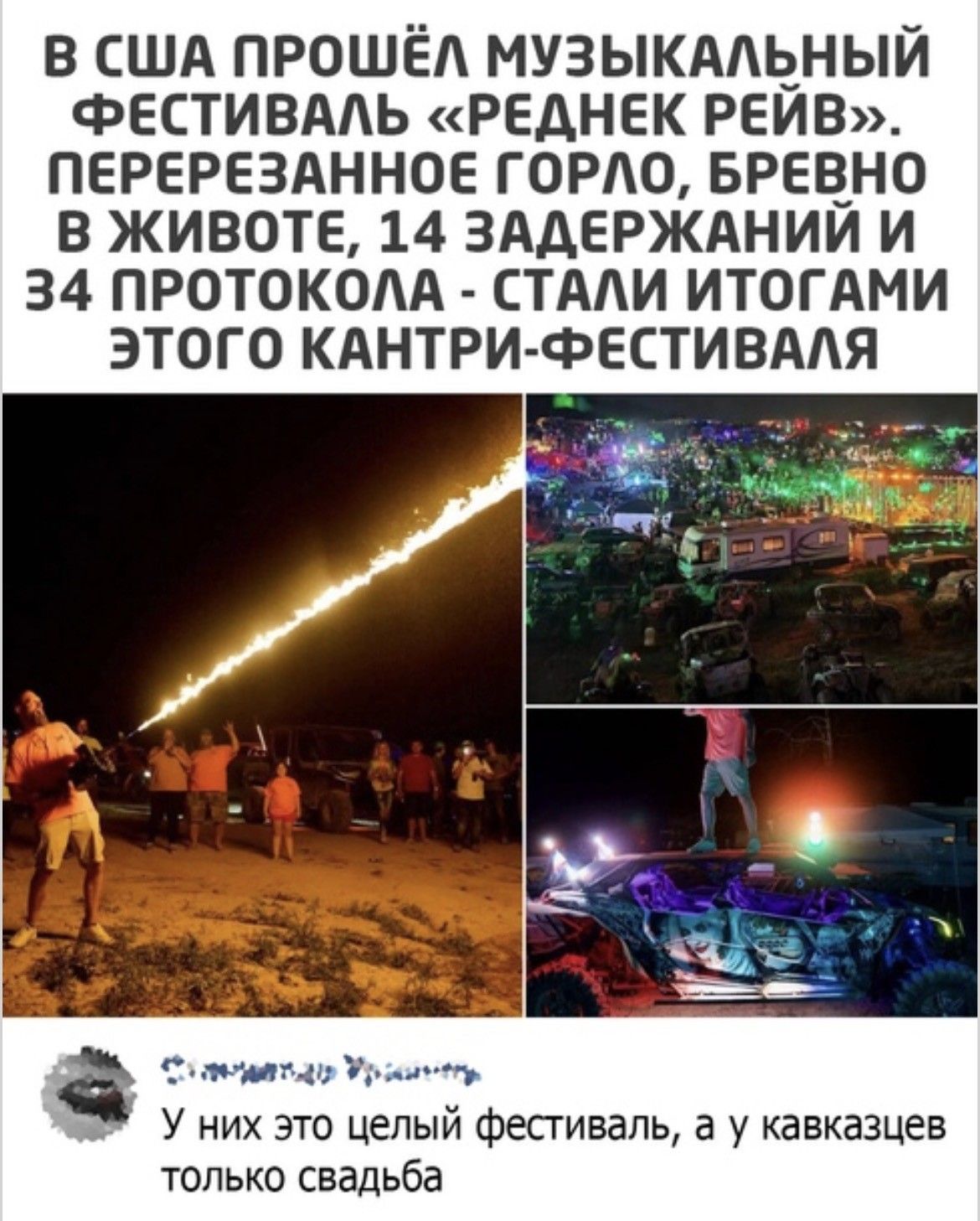 В США прошёл музыкальный фестиваль «Реднек рейв». Перерезанное горло, бревно в животе, 14 задержаний и 34 протокола - стали итогами этого кантри-фестиваля. У них это целый фестиваль, а у кавказцев только свадьба