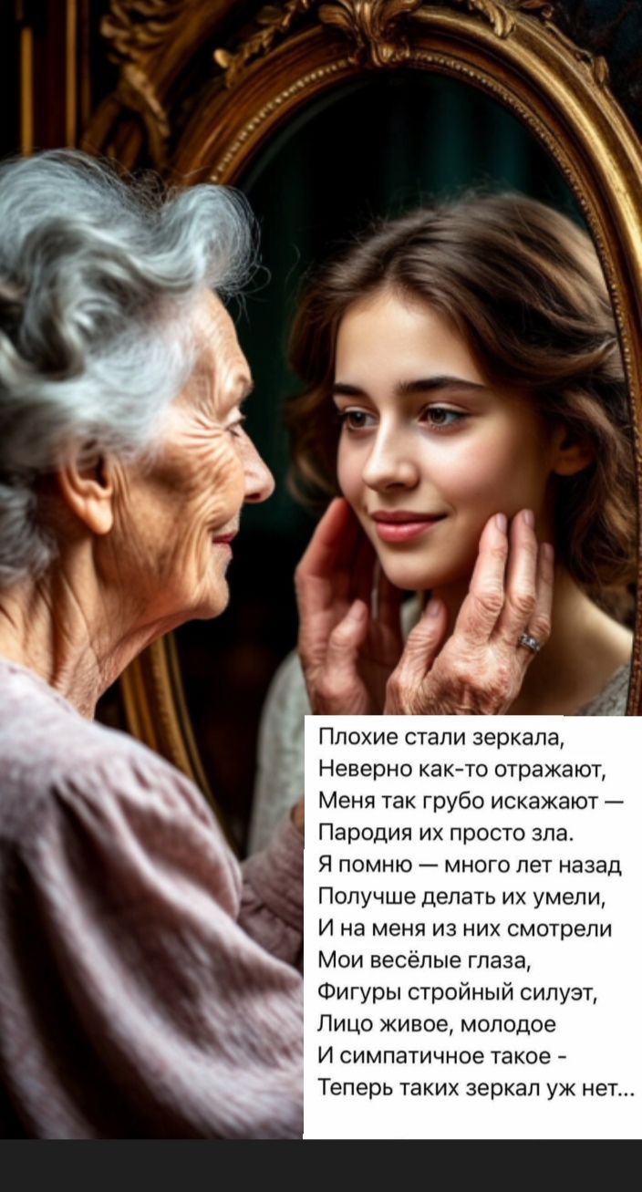 Плохие стали зеркала, Неверно как-то отражают, Меня так грубо искажают — Пародия их просто зла. Я помню — много лет назад Получше делать их умели, И на меня из них смотрели Мои весёлые глаза, Фигуры стройный силуэт, Лицо живое, молодое И симпатичное такое — Теперь таких зеркал уж нет...
