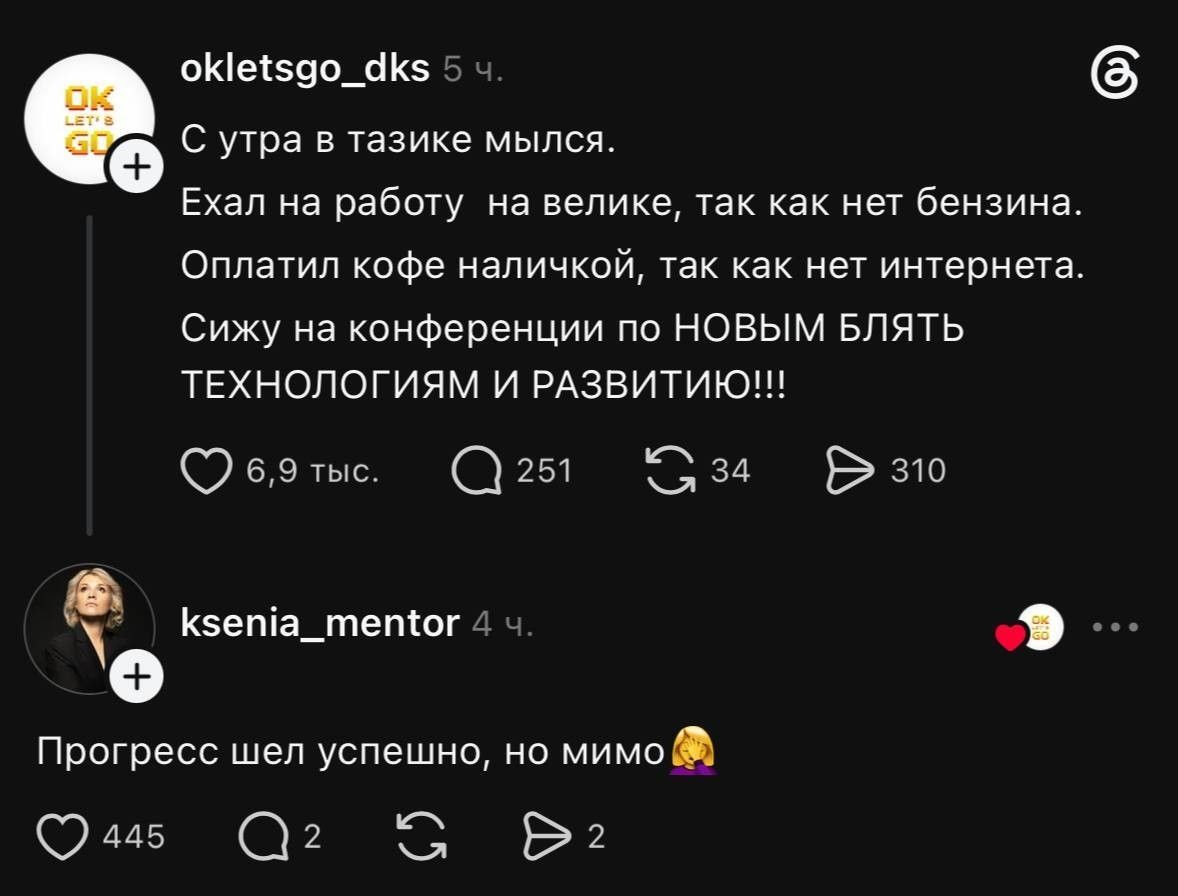 С утра в тазике мылся. Ехал на работу на велике, так как нет бензина. Оплатил кофе наличкой, так как нет интернета. Сижу на конференции по НОВЫМ БЛЯТЬ ТЕХНОЛОГИЯМ И РАЗВИТИЮ!!! Прогресс шел успешно, но мимо.