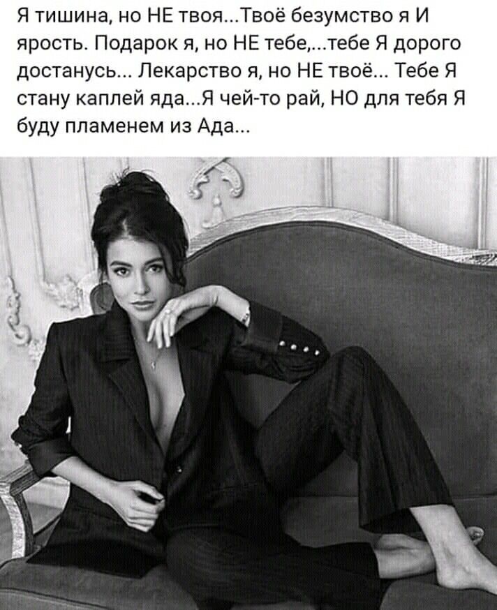 Я тишина, но НЕ твоя... Твоё безумство я И ярость. Подарок я, но НЕ тебе,...тебе Я дорого достанусь... Лекарство я, но НЕ твоё... Тебе Я стану каплей яда...Я чей-то рай, НО для тебя Я буду пламенем из Ада...