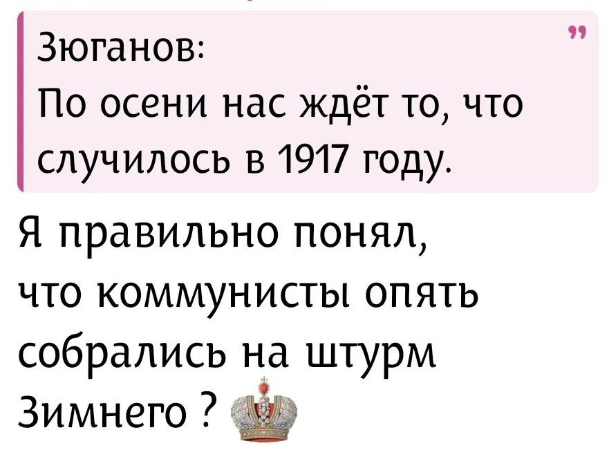 Зюганов: По осени нас ждёт то, что случилось в 1917 году. Я правильно понял, что коммунисты опять собрались на штурм Зимнего ?