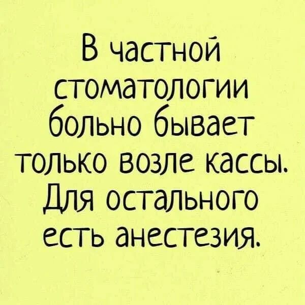В частной стоматологии больно бывает только возле кассы. Для остального есть анестезия.