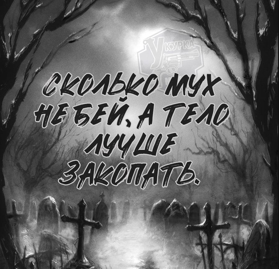 СКОЛЬКО МУХ НЕ БЕЙ, А ТЕЛО ЛУЧШЕ ЗАКОПАТЬ.