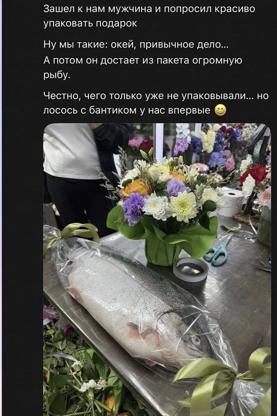 Зашел к нам мужчина и попросил красиво упаковать подарок. Ну мы такие: окей, привычное дело... А потом он достает из пакета огромную рыбу. Честно, чего только уже не упаковывали... но лосось с бантиком у нас впервые 😊