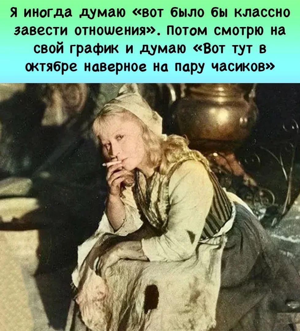 Я иногда думаю «вот было бы классно завести отношения». Потом смотрю на свой график и думаю «Вот тут в октябре наверное на пару часиков»