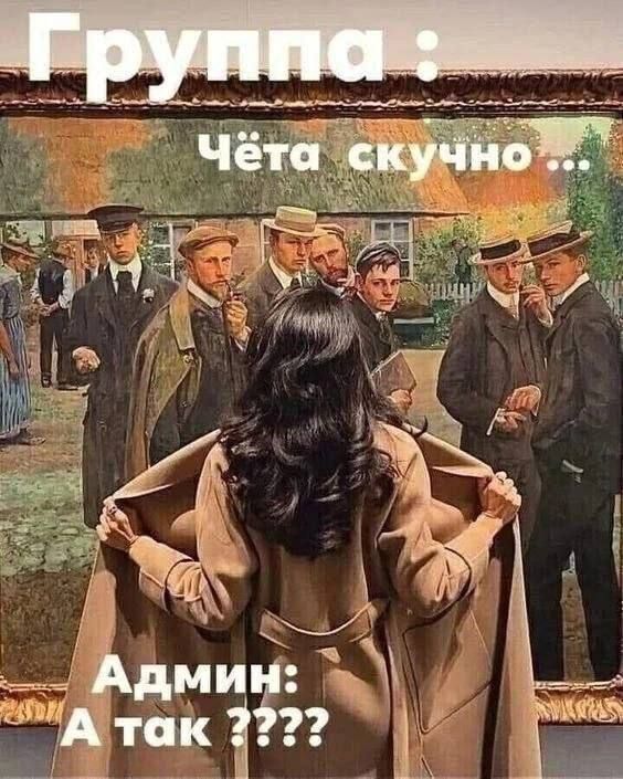 Группа: Чёта скучно... Админ: А так ????