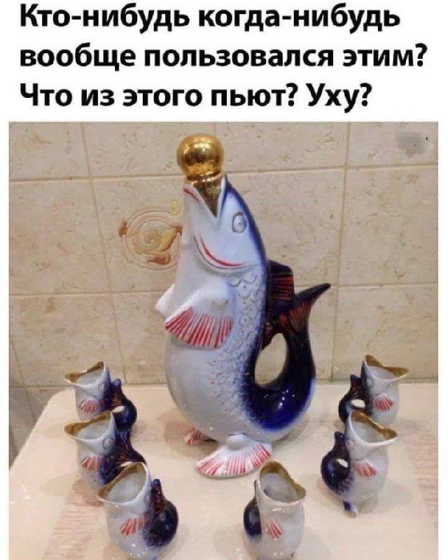 Кто-нибудь когда-нибудь вообще пользовался этим? Что из этого пьют? Уху?