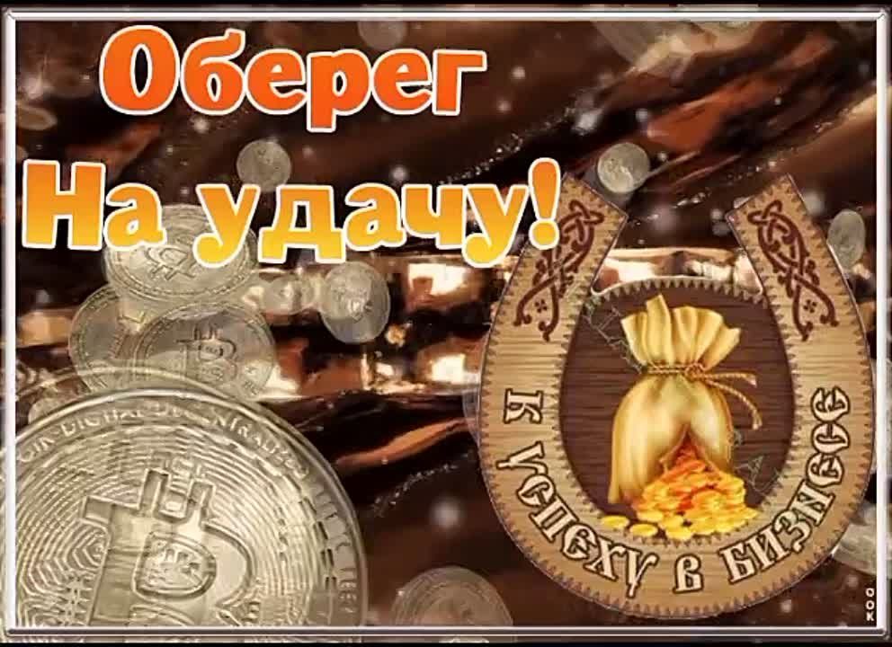 Оберег. На удачу! К успеху в бизнесе