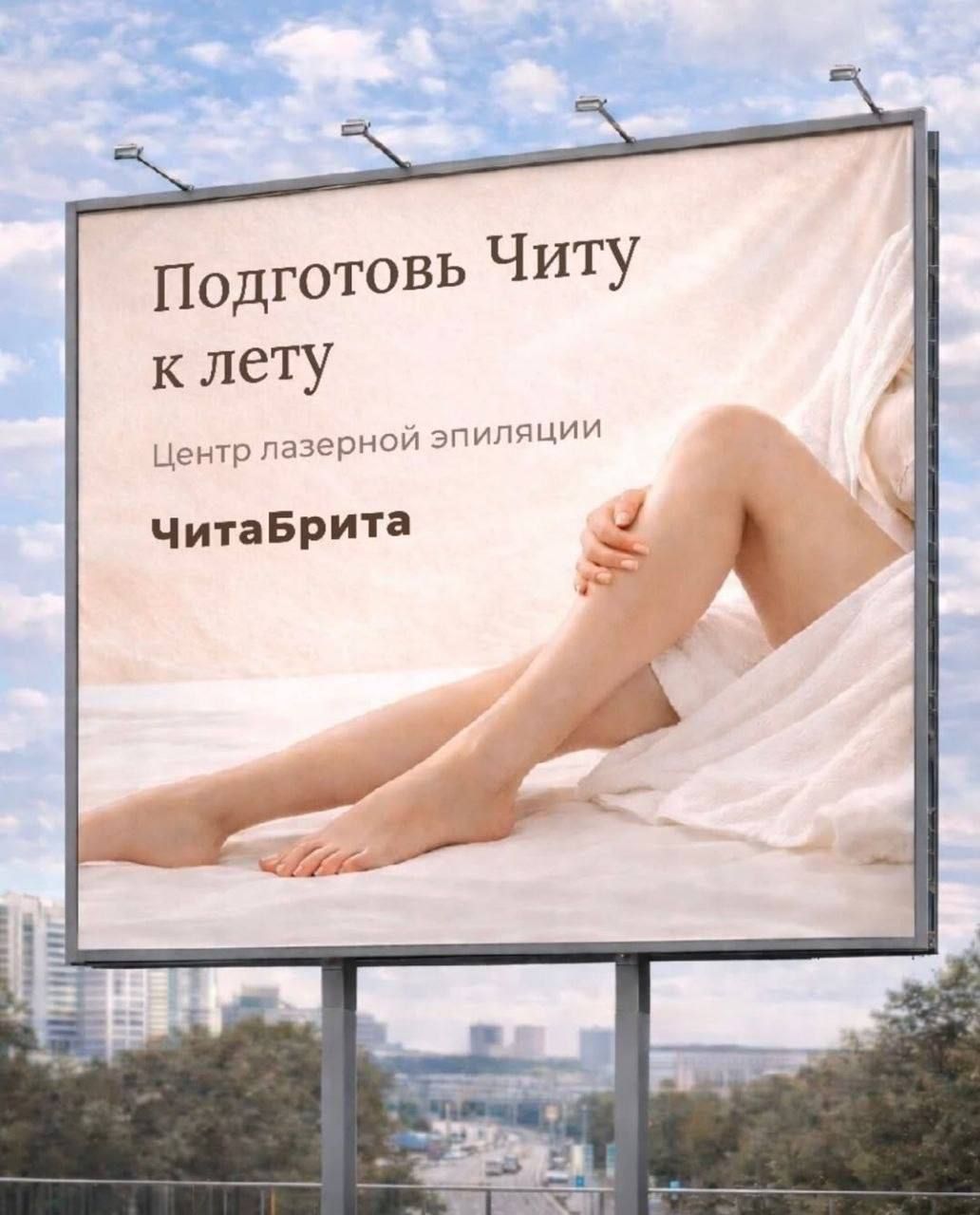 Подготовь Читу к лету Центр лазерной эпиляции ЧитаБрита