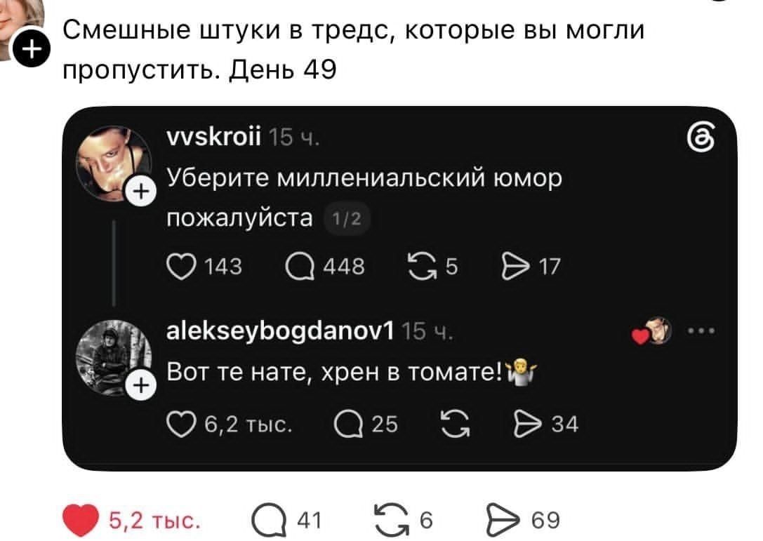 Смешные штуки в тредс, которые вы могли пропустить. День 49. vvskroii: Уберите миллениальский юмор пожалуйста. alekseybogdanov1: Вот те нате, хрен в томате!