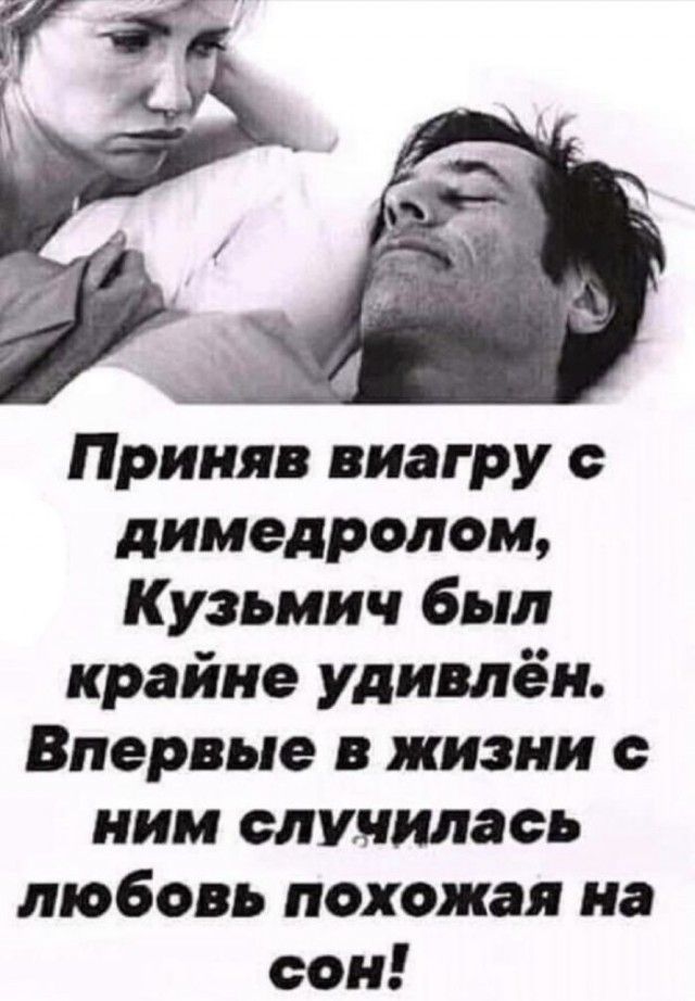 Приняв виагру с димедролом, Кузьмич был крайне удивлён. Впервые в жизни с ним случилась любовь похожая на сон!