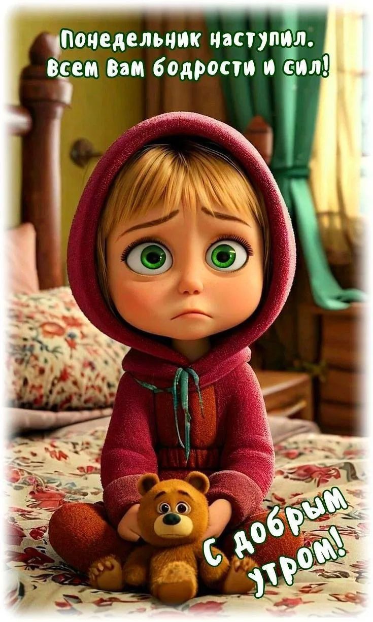 Понедельник наступил. Всем Вам бодрости и сил! С добрым утром!